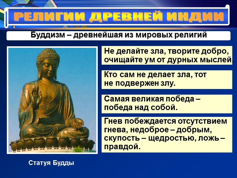 РЕЛИГИИ ДРЕВНЕЙ ИНДИИ Буддизм – древнейшая из мировых религий Не делайте зла, творите добро,
